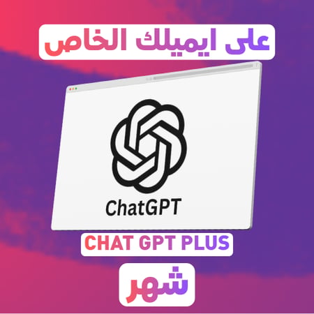 CGPT Plus شهر | ايميلك الخاص