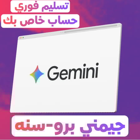 جيميني بروGemini AI Pro سنة + Veo 3 | Google AI Premium (سنة كاملة)