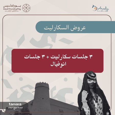 ٣ جلسات سكارليت + ٣ جلسات انوفيال