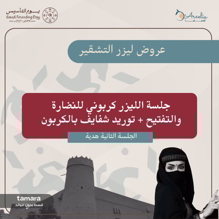 جلسة الليزر كربوني للنضارة والتفتيح + توريد شفايف بالكربون