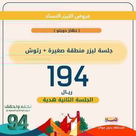 جلسة ليزر ( دويتو ) منطقة صغيرة + رتوش ( للنساء)