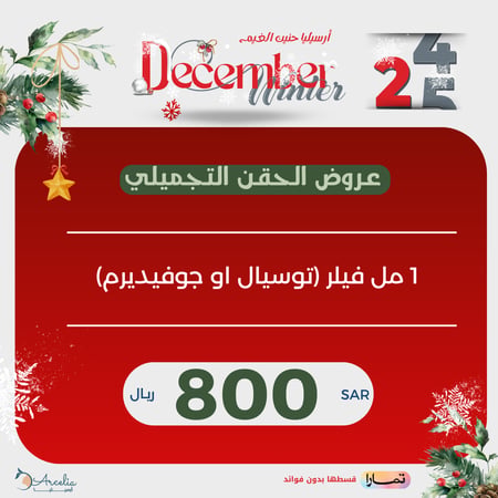 1 مل فيلر (توسيال او جوفيديرم)
