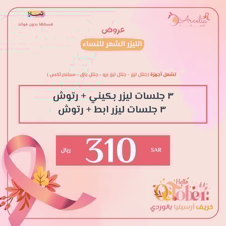 ٣ جلسات ليزر بكيني وأبط + رتوش ( للنساء )