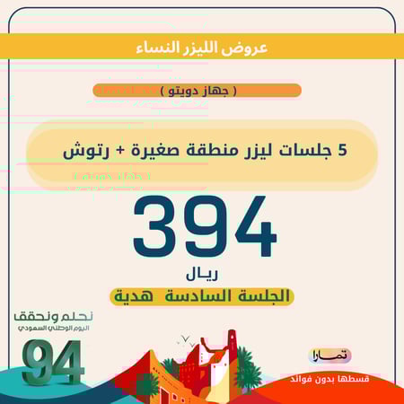 ٥ جلسات ليزر ( دويتو ) منطقة صغيرة + رتوش ( للنساء)