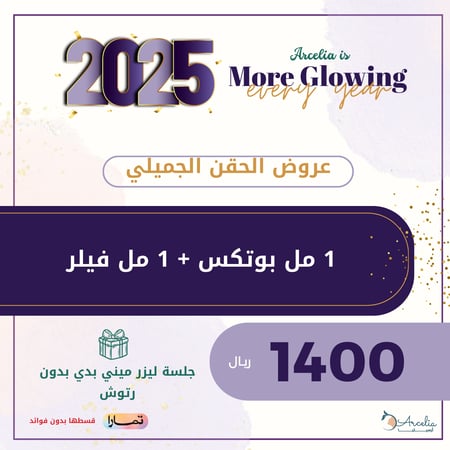 1 مل بوتكس + 1 مل فيلر