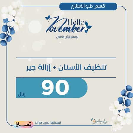تنظيف أسنان + إزالة جير