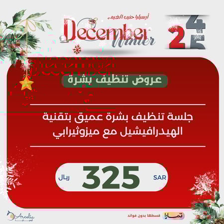 جلسة تنظيف بشرة عميق بتقنية الهيدرافيشيل مع ميزوثيرابي