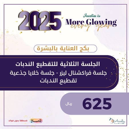 الجلسة الثلاثية للتقطيع الندبات (جلسة فراكشنال ليزر - جلسة خلايا جذعية تقطيع الندبات )