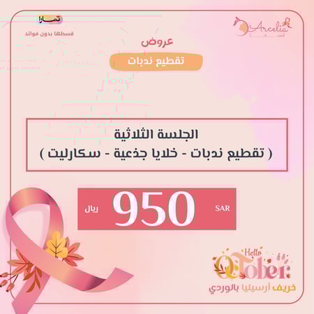 الجلسة الثلاثية ( تقطيع ندبات -بلازما - سكارليت )