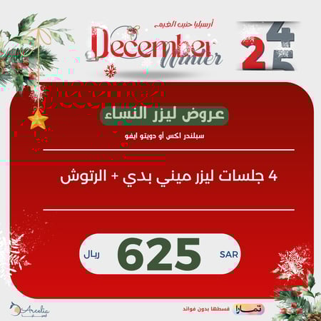 4 جلسات ليزر ميني بدي + الرتوش ( للنساء )