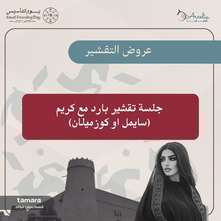 جلسة تقشير بارد مع كريم (سايمل او كوزميلان)