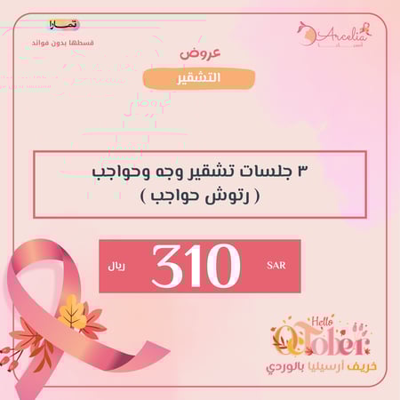 ٣ جلسات تشقير وجه وحواجب ( رتوش حواجب )