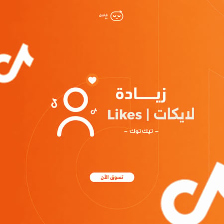 زيادة لايكات تيك توك + مشاهدات مجاناً