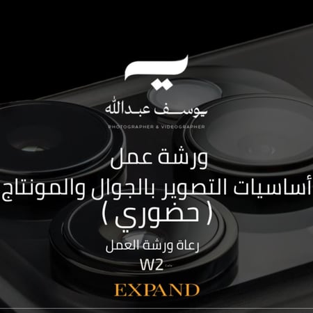 ( حجز مسبق ) ورشة التصوير والمونتاج بالجوال (حضورياً)