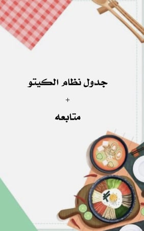 جدول نظام الكيتو الغذائي + متابعه