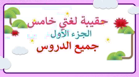 عروض بوربوينت جاهزة pdf لغتي خامس