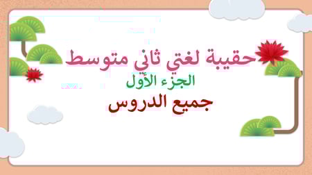 عروض بوربوينت لغتي ثاني متوسط ف1