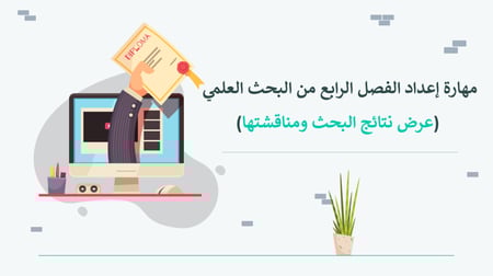 مادة البحث ومصادر المعلومات ثالث ثانوي الفصل الأول