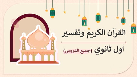 القرآن الكريم وتفسيره-اول ثانوي