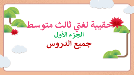 عروض بوربوينت لغتي ثالث متوسط الفصل الاول
