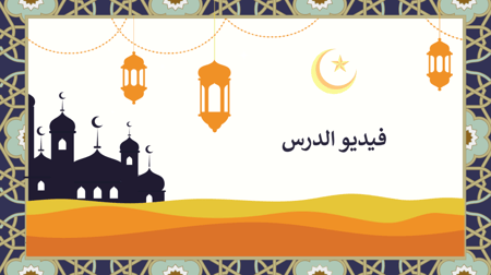 دراسات إسلامية اول متوسط-الفصل الدراسي الثاني