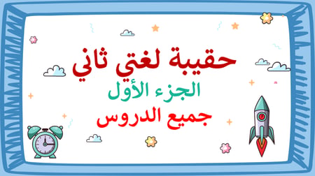 عروض بوربوينت جاهزة pdf لغتي ثاني ابتدائي