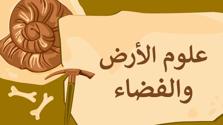 علوم الارض والفضاء ثالث ثانوي مسارات الفصل الدراسي الثالث