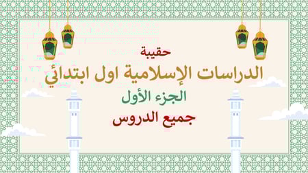 عرض بوربوينت دراسات إسلامية أول ابتدائي