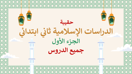 عروض بوربوينت جاهزة pdf دراسات إسلامية