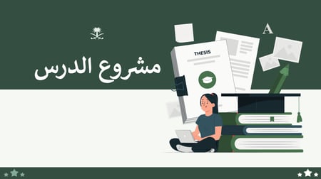 بوربوينت المواطنة الرقمية ثالث ثانوي مسارات مشروع الدرس