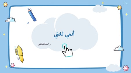 عرض بوربوينت ثاني ابتدائي لغتي