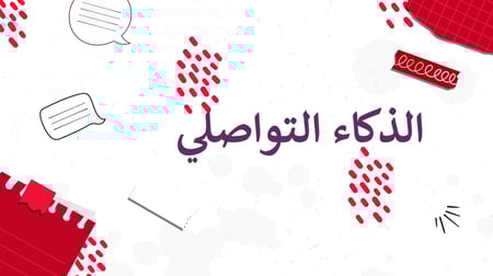 بوربوينت درس الذكاء التواصلي الكفايات اللغوية