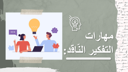 اوراق عمل التفكير الناقد ثالث متوسط الفصل الاول