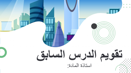 بوربوينت دراسات اجتماعية للصف السادس