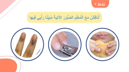 المهارات الحياتية للصف الثاني الابتدائي الفصل الاول