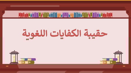 الكفايات اللغوية ثاني ثانوي الفصل الدراسي الثاني