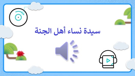 نص الاستماع سيدة نساء أهل الجنة مادة لغتي