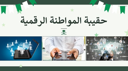 المواطنة الرقمية ثالث ثانوي