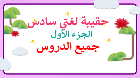 لغتي سادس-الفصل الدراسي الأول