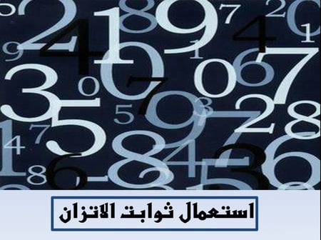 بوربوينت درس استعمال ثوابت الاتزان