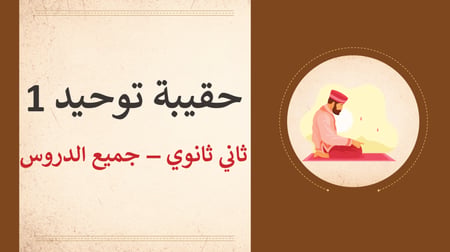 عرض بوربوينت توحيد ثاني ثانوي