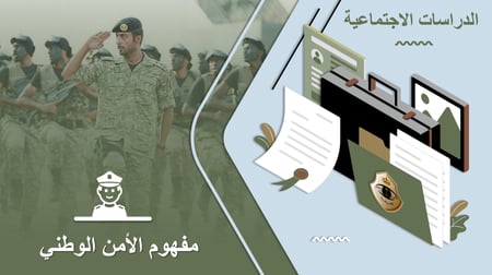 مشروع اجتماعيات اول متوسط الفصل الثاني