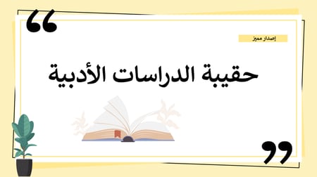 بوربوينت الدراسات الأدبية ثالث ثانوي الفصل الدراسي الثالث