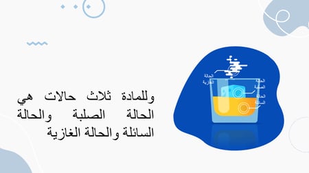 حالة الغازية