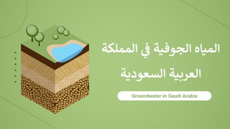 المياه الجوفية في المملكة العربية السعودية علوم الارض والفضاء مسارات