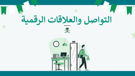 عروض بوربوينت المواطنة الرقمية ثالث ثانوي التواصل والعلاقات الرقمية
