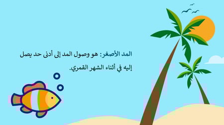 المد الأصغر مادة الجغرافيا السنة الثالثة ثالث ثانوي