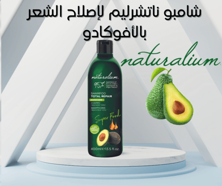 شامبو الافوكادو للشعر