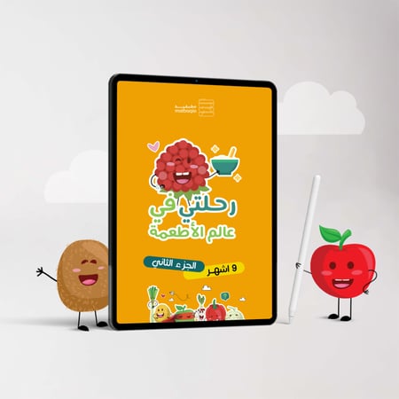 رحلتي في عالم الأطعمة -الجزء الثاني