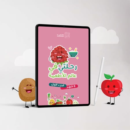 رحلتي في عالم الأطعمة -الجزء الأول